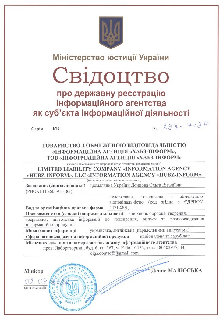 Свідоцтво про державну реєстрацію інформаційного агентства